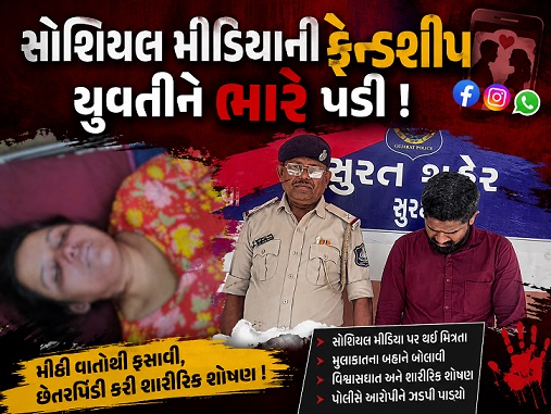 સોશિયલ મીડિયાની ફ્રેન્ડશીપ યુવતીને ભારે પડી