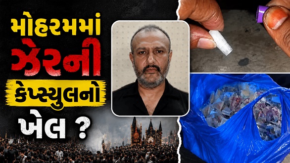 મોહરમમાં ઝેરની કેપ્સ્યુલનો ખેલ ?