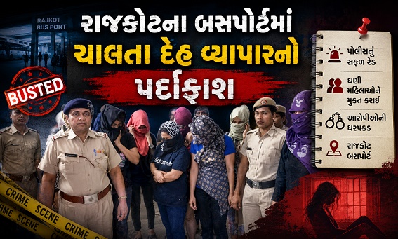 રાજકોટમાં જીસ્મ ફરોશીનો પર્દાફાશ