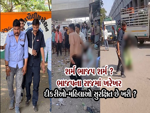 શર્મ ભાજપ શર્મ ? ભાજપના રાજમાં ખરે ખર દીકરીઓ - મહિલાઓ સુરક્ષિત છે ખરી ?