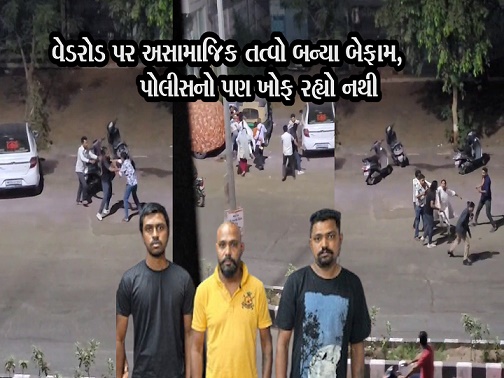 વેડરોડ પર અસામાજિક તત્વો બન્યા બેફામ, પોલીસનો પણ ખોફ રહ્યો નથી