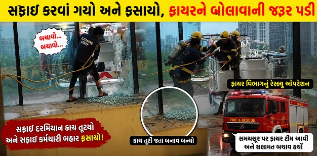 સફાઈ કરવા ગયો અને ફસાયો, ફાયરને બોલાવાની જરૂર પડી