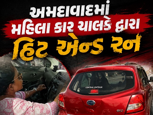 અમદાવાદમાં મહિલા કાર ચાલક દ્વારા હિટ એન્ડ રન