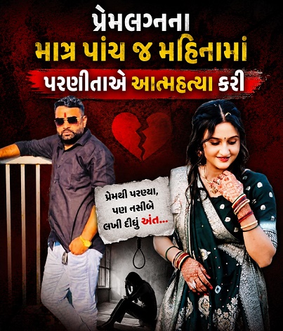 પ્રેમ લગ્નનું થયાને 5 મહિને પરિણીતનું આપઘાત