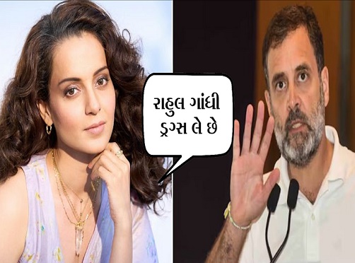 BJP સાંસદ બોખલાયા: રાહુલ ડ્રગ્સ લે છે : કંગનાએ કર્યા આક્ષેપ
