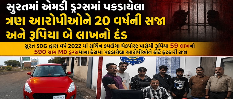 સુરતમાં 59 લાખના ડ્રગ્સ કેસમાં ત્રણ દોષિતોને 20 વર્ષની સજા