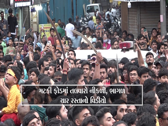 મટકી ફોડમાં તલવારો નીકળી, ભાગળ ચાર રસ્તાનો વિડીયો