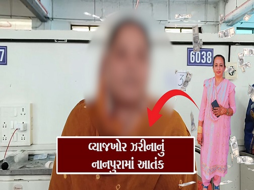 વ્યાજખોર ઝરીનાનું નાનપુરામાં આતંક છતાં પોલીસ પકડથી કેમ દૂર ? શું કોઈ મોટું સેટિંગ તો નથી ને અઠવા પોલીસમાં ?