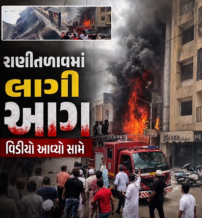 રાણીતળાવમાં લાગી આગ, વિડીયો આવ્યો સામે