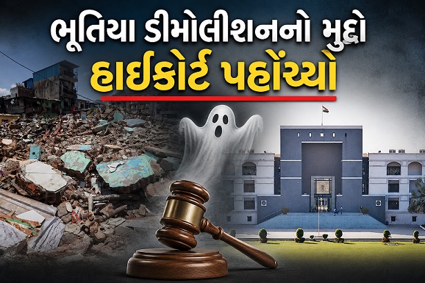 ભૂતિયા ડીમોલીશનનો મુદ્દો હાઇકોર્ટ પહોંચ્યો