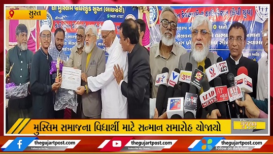 SSC-HSC ના મુસ્લિમ વિધાર્થીનું સન્માન સમારોહ યોજાયો