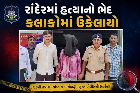 હત્યા કરનાર બાળકકિશોર સાથે આરોપી આખરે પોલીસ સકંજામાં