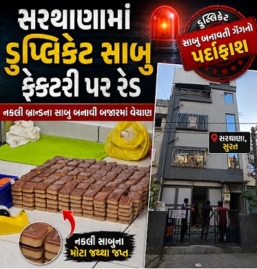 ડુપ્લિકેટ સાબુ બનાવતી ગેંગનો પર્દાફાશ