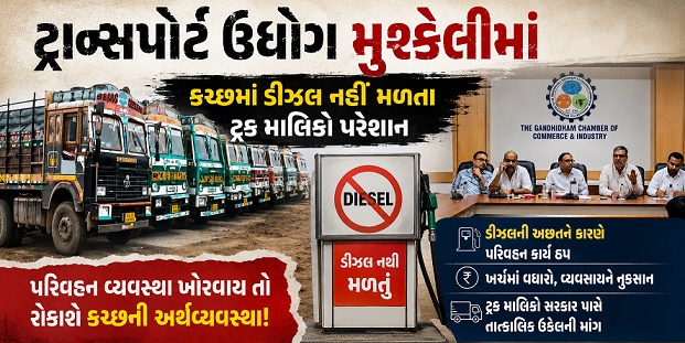 ટ્રાન્સપોર્ટ ઉધોગ મુશ્કેલીમાં :  કચ્છમાં ડીઝલ નહીં મળતા ટ્રક માલિકો પરેશાન