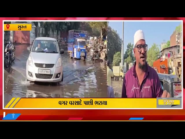 કાદરશાહની નાળમાં કોના પાપે વગર વરસાદે પાણી ભરાયા ?