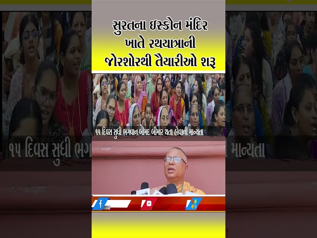 સુરતના ઇસ્કોન મંદિર ખાતે રથયાત્રાની જોરશોરથી તૈયારીઓ શરૂ