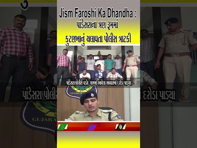 Jism Faroshi Ka Dhandha : પાંડેસરાના ત્રણ રૂમમાં કુટણખાનું ચલાવતા પોલીસ ત્રાટકી