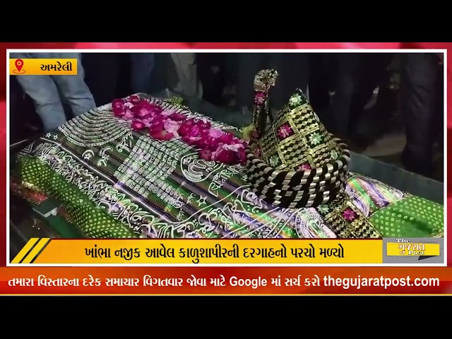 ચમત્કાર ː  દરગાહ શ્વાસ  લેતા દેખાઈ લોકો ઉમટી પડતા  મામલતર દ્વારા બંદોબસ્ત ગોઠવી દેવાયું